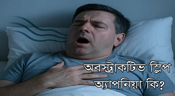 অবস্ট্রাকটিভ স্লিপ অ্যাপনিয়া কি?