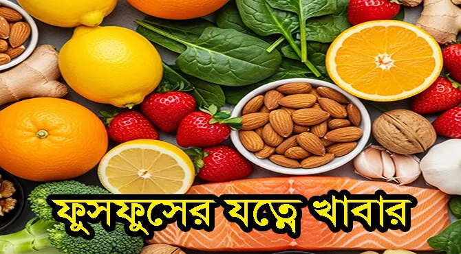 ফুসফুসের যত্নে খাবার