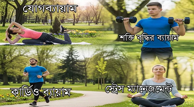 ব্যায়াম ও শারীরিক কার্যকলাপের দ্বারা প্রতিরোধ