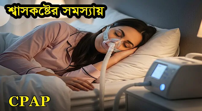 রাতে শ্বাসকষ্টের সমস্যায় CPAP কেন ভালো সমাধান